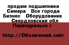 продам подшипники Самара - Все города Бизнес » Оборудование   . Свердловская обл.,Первоуральск г.